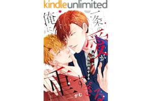 一条の愛が俺には重すぎる【電子単行本版】 (Blue Moon)