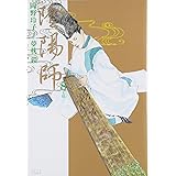 陰陽師 (8) (ジェッツコミックス)