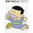天才バカボン 2 (竹書房文庫 T 2)