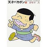 天才バカボン 2 (竹書房文庫 T 2)