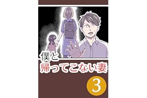 僕と帰ってこない妻③: ～帰れない理由～