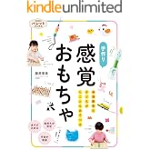 発達障害の子どもがとことんあそべる 手作り 感覚おもちゃ PriPriパレットブックス