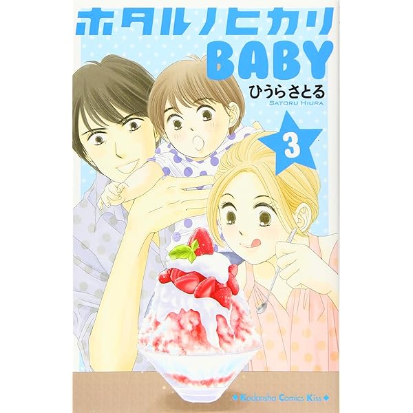 ホタルノヒカリ BABY(5) (講談社コミックスキス) | ひうら さとる |本  