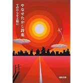 やなせたかし詩集: てのひらを太陽に (河出文庫 や 48-1)