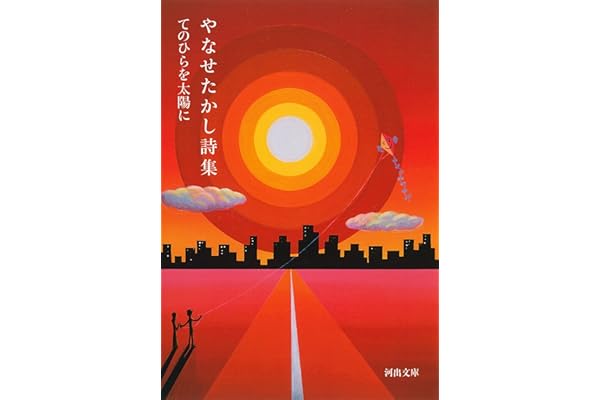 やなせたかし詩集: てのひらを太陽に (河出文庫 や 48-1)
