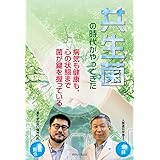 共生菌の時代がやってきた