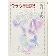 クラクラ日記 (ちくま文庫 さ 3-1)