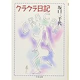 クラクラ日記 (ちくま文庫)