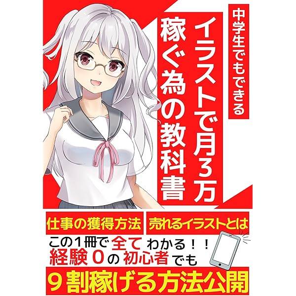 イラストで月３万円稼ぐ為の教科書 仕事の獲得方法 売れるイラストとは この一冊で全公開 経験０の初心者でも９割が稼げる方法 かものはし出版 芸術一般 Kindleストア Amazon