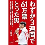 わずか3週間で61万票とった男: 東京都知事選の3週間でフォロワー数が3万人に！　「#こたえて小野たいすけ」で見せた男気と誠意