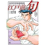 江戸前の旬 (118) (ニチブンコミックス)