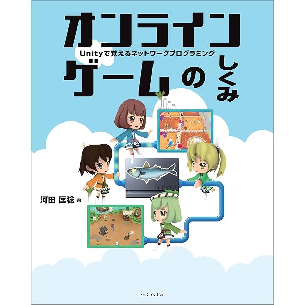 Amazon Co Jp オンラインゲームのしくみ Unityで覚えるネットワークプログラミング Ebook 河田 匡稔 本