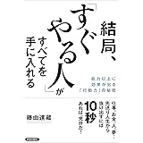 結局、「すぐやる人」がすべてを手に入れる