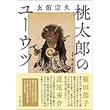 桃太郎のユーウツ