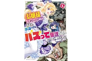 お嬢様系底辺ダンジョン配信者、迷惑系をボコったらバズって伝説になってますわ！？（４） (サンデーGXコミックス)