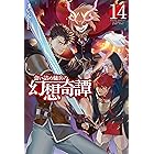 食い詰め傭兵の幻想奇譚15 ｈｊノベルス まいん Peroshi ライトノベル Kindleストア Amazon