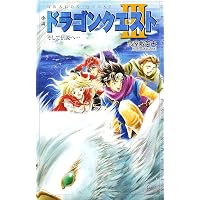 Amazon.co.jp: 小説ドラゴンクエスト (ドラゴンクエストノベルズ) : 高 