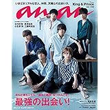 anan (アンアン) 2018/05/30 No.2103[最強の出会い! /King & Prince]