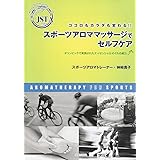 ココロもカラダも変わる!! スポーツアロママッサージでセルフケア