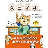 コンビニてんちょう ネコイチさん【4歳・5歳からの絵本】 (PHPわたしのえほん)
