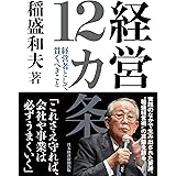 経営12カ条　経営者として貫くべきこと (日本経済新聞出版)