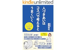 人づきあいはコスパで考えるとうまくいく コミュニケーションはスキルが9割