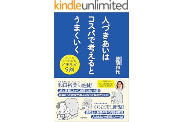人づきあいはコスパで考えるとうまくいく コミュニケーションはスキルが9割