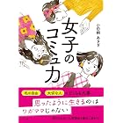 女子のコミュ力
