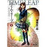 タイム・リープ＜上＞ あしたはきのう (電撃文庫)
