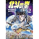 北斗の拳 ２巻