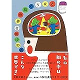 となりの脳世界 (朝日文庫)