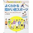 よくわかる障がい者スポーツ 種目・ルールから支える人びとまで (楽しい調べ学習シリーズ)