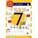 ドリルでカンタン！中学英語は７日間でやり直せる。