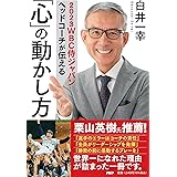 2023WBC侍ジャパンヘッドコーチが伝える 「心」の動かし方