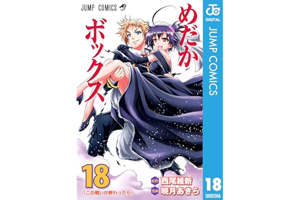 めだかボックス モノクロ版 18 (ジャンプコミックスDIGITAL)