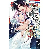 Amazon.co.jp: 鬼の花嫁は喰べられたい 11 (花とゆめコミックス  
