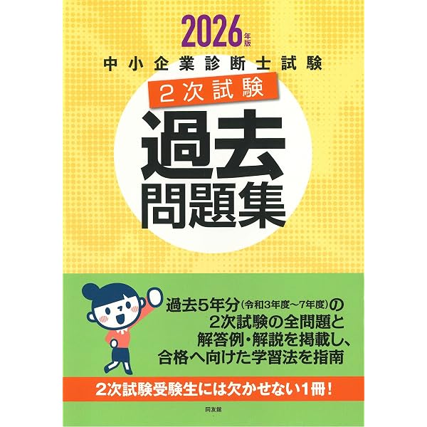 中小企業診断士試験 1次試験過去問題集 (2026年版) | 同友館編集部 |本 