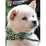 二十三代目豆助 ファンブック