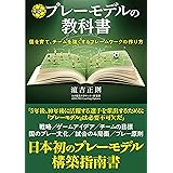サッカープレーモデルの教科書 個を育て、チームを強くするフレームワークの作り方