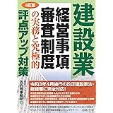 6訂版 建設業 経営事項審査制度の実務と究極的評点アップ対策