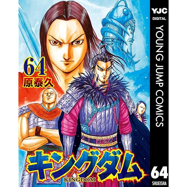 Amazon.co.jp: キングダム 61 (ヤングジャンプコミックスDIGITAL 