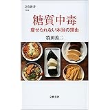 糖質中毒　痩せられない本当の理由 (文春新書)