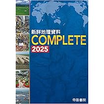 新詳地理資料 COMPLETE 2025 | 帝国書院編集部 |本 | 通販  