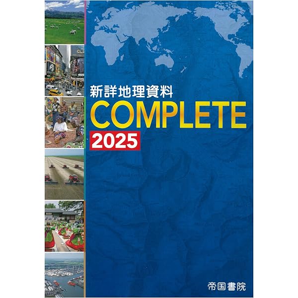 新詳地理資料 COMPLETE 2022 | 帝国書院編集部 |本 | 通販 | Amazon