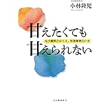 甘えたくても甘えられない: 母子関係のゆくえ、発達障碍のいま