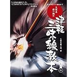 基本奏法から極技まで 久保木脩一朗の 津軽三味線教本 【模範演奏CD付】