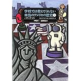 学校では教えてくれない本当のアメリカの歴史(下): 1901~2006年