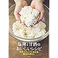 塩麹と甘酒のおいしいレシピ―料理・スウィーツ・保存食 麹のある暮らし