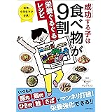 成功する子は食べ物が9割 栄養ぐるぐるレシピ