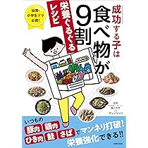 成功する子は食べ物が9割 栄養ぐるぐるレシピ | 細川モモ  